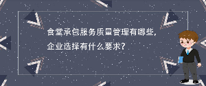 食堂承包服務質量管理有哪些，企業選擇有什么要求？