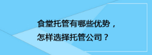 食堂托管有哪些優勢，怎樣選擇托管公司？