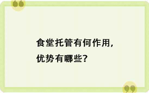 食堂托管有何作用，優勢有哪些？