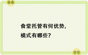 食堂托管有何優勢，模式有哪些？