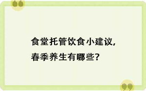 食堂托管飲食小建議，春季養生有哪些？