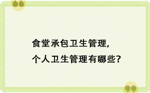 食堂承包衛生管理，個人衛生管理有哪些？