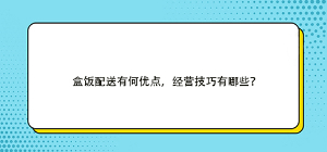 盒飯配送有何優點，經營技巧有哪些？