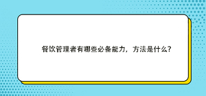 餐飲管理者有哪些必備能力，方法是什么？