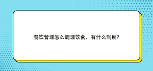 餐飲管理怎么調理飲食，有什么制度？