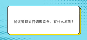 餐飲管理如何調理飲食，有什么原則？