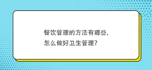 餐飲管理的方法有哪些，怎么做好衛生管理？